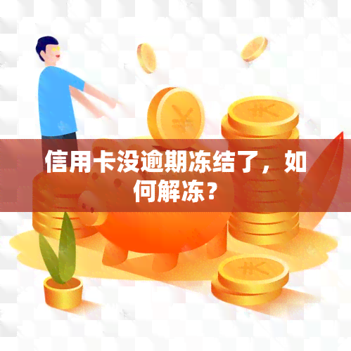 信用卡没逾期冻结了，如何解冻？