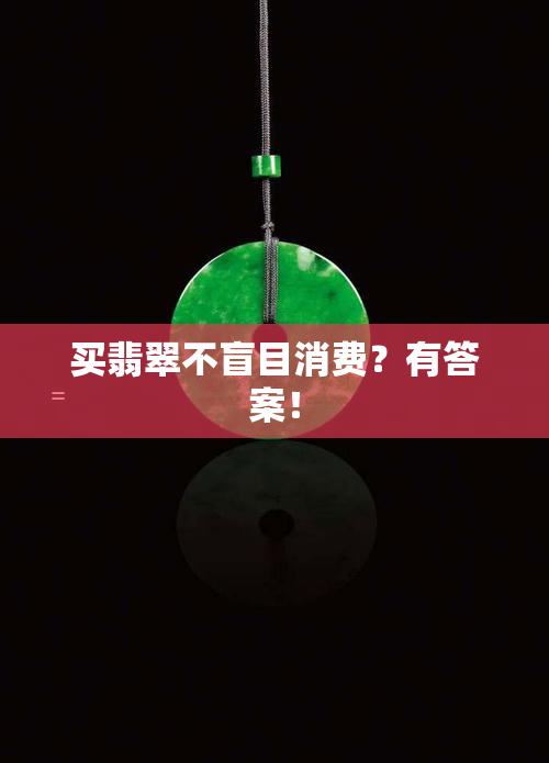 买翡翠不盲目消费？有答案！