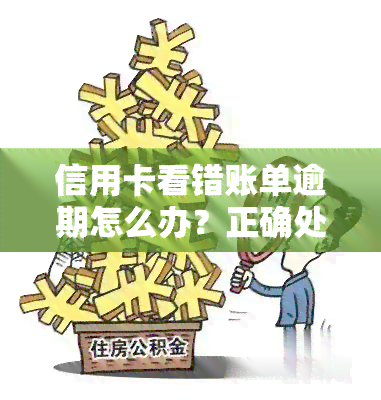 信用卡看错账单逾期怎么办？正确处理方法解析