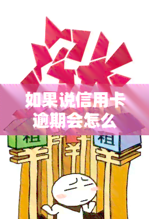 如果说信用卡逾期会怎么样，信用卡逾期的后果：你必须知道的事情