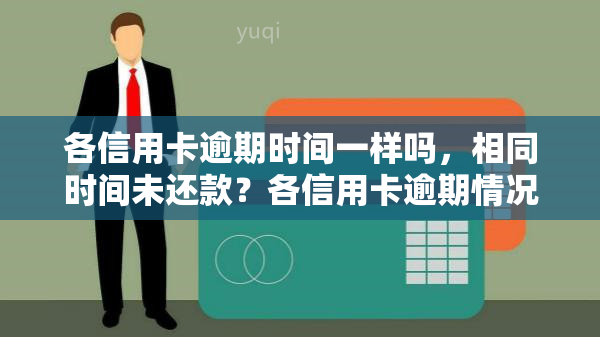 各信用卡逾期时间一样吗，相同时间未还款？各信用卡逾期情况大比拼！