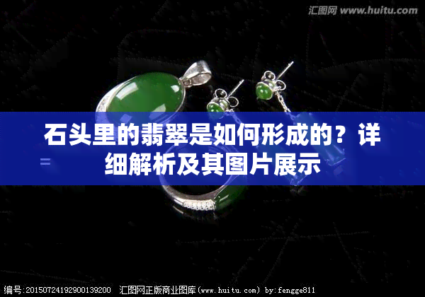 石头里的翡翠是如何形成的？详细解析及其图片展示