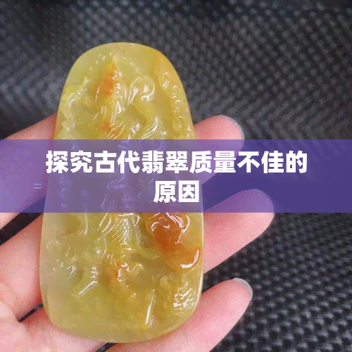 探究古代翡翠质量不佳的原因