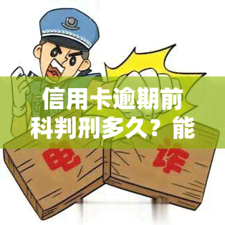 信用卡逾期前科判刑多久？能否减刑及所需条件