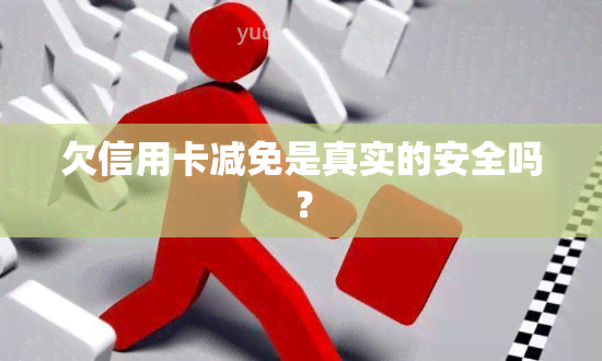 欠信用卡减免是真实的安全吗？