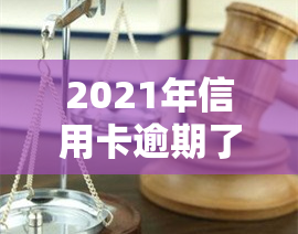 2021年信用卡逾期了怎么办，2021年信用卡逾期解决攻略：应对策略与建议