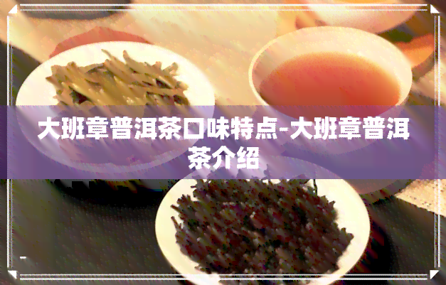 大班章普洱茶口味特点-大班章普洱茶介绍