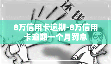 8万信用卡逾期-8万信用卡逾期一个月罚息