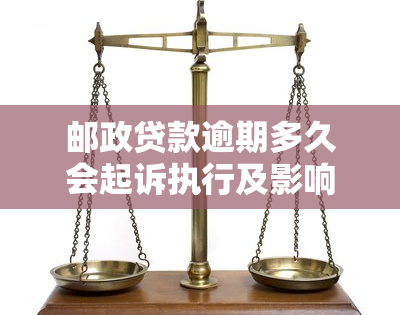 邮政贷款逾期多久会起诉执行及影响信用记录？