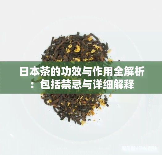 茶的功效与作用全解析：包括禁忌与详细解释