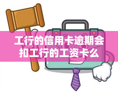 工行的信用卡逾期会扣工行的工资卡么，关于工行信用卡逾期是否会扣工行工资卡的问题