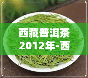  *** 普洱茶2012年- ***  普洱茶