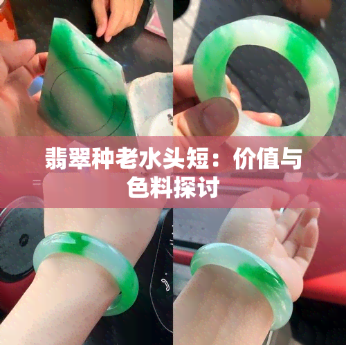 翡翠种老水头短：价值与色料探讨