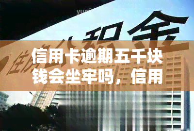 信用卡逾期五千块钱会坐牢吗，信用卡逾期五千块会坐牢吗？法律解析与应对策略