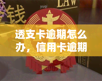 透支卡逾期怎么办，信用卡逾期未还？教你应对透支卡逾期的正确方式！