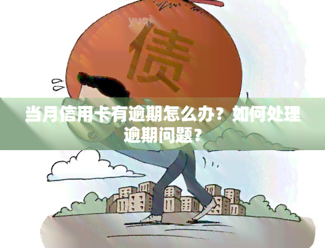 当月信用卡有逾期怎么办？如何处理逾期问题？