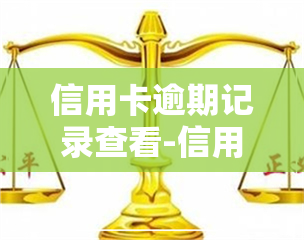 信用卡逾期记录查看-信用卡逾期记录查看方法