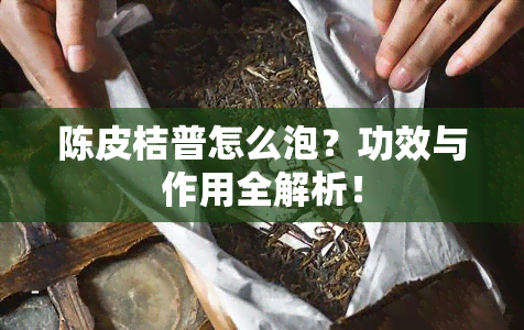 陈皮桔普怎么泡？功效与作用全解析！