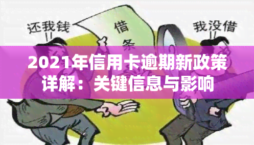 2021年信用卡逾期新政策详解：关键信息与影响