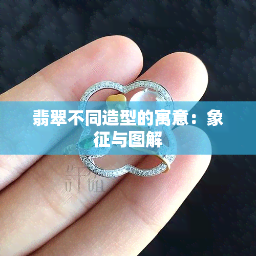 翡翠不同造型的寓意：象征与图解