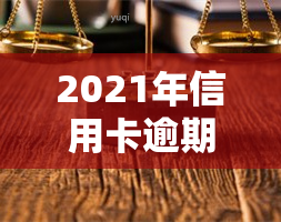 2021年信用卡逾期图片，警示：警惕2021年信用卡逾期，避免财务危机！