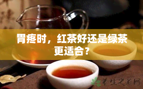 胃疼时，红茶好还是绿茶更适合？