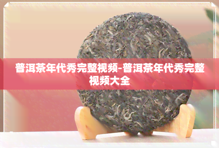 普洱茶年代秀完整视频-普洱茶年代秀完整视频大全