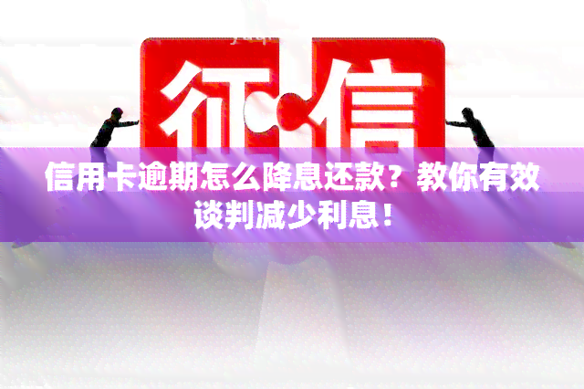 信用卡逾期怎么降息还款？教你有效谈判减少利息！