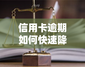 信用卡逾期如何快速降低利息？最有效的办法是什么？