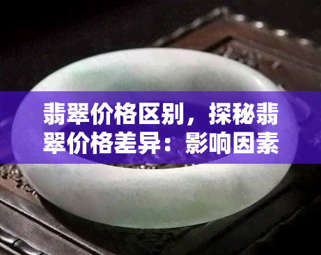 翡翠价格区别，探秘翡翠价格差异：影响因素解析与选购建议