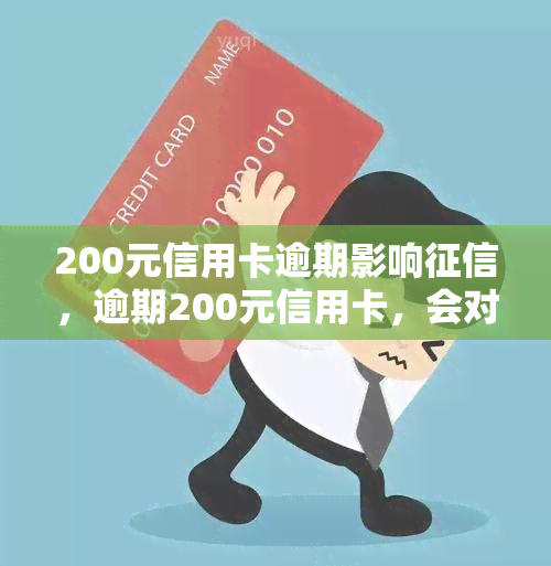 200元信用卡逾期影响，逾期200元信用卡，会对你的产生什么影响？