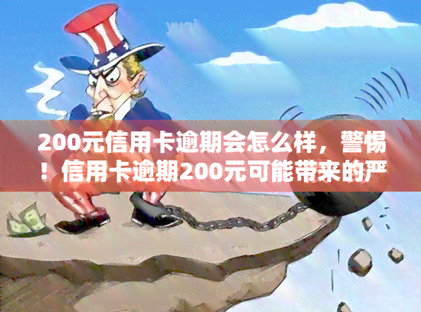 200元信用卡逾期会怎么样，警惕！信用卡逾期200元可能带来的严重后果