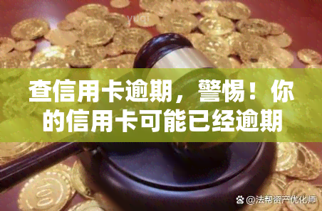 查信用卡逾期，警惕！你的信用卡可能已经逾期，快来查询并及时还款