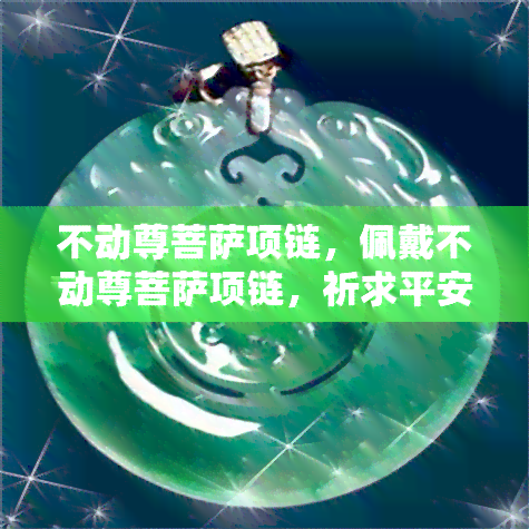 不动尊菩萨项链，佩戴不动尊菩萨项链，祈求平安与庇佑