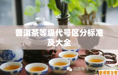 普洱茶等级代号区分标准及大全