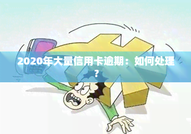 2020年大量信用卡逾期：如何处理？