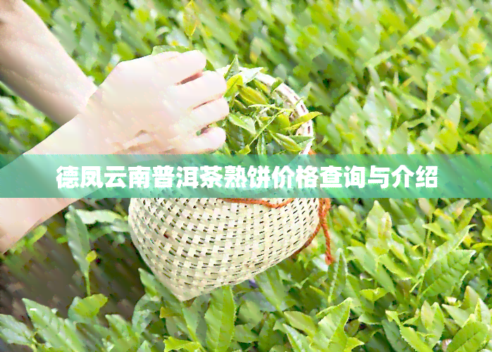 德凤云南普洱茶熟饼价格查询与介绍