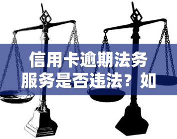 信用卡逾期法务服务是否违法？如何处理？—知乎探讨