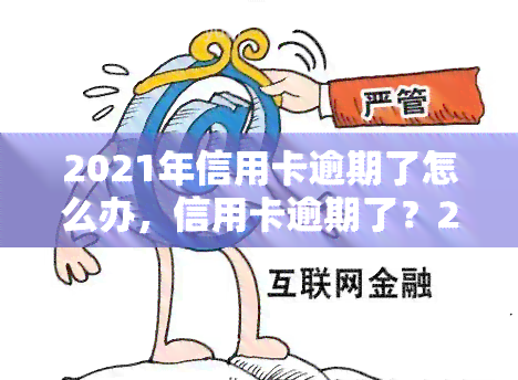 2021年信用卡逾期了怎么办，信用卡逾期了？2021年的解决方案在这里！