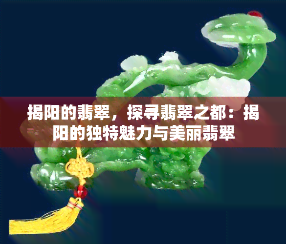 揭阳的翡翠，探寻翡翠之都：揭阳的独特魅力与美丽翡翠