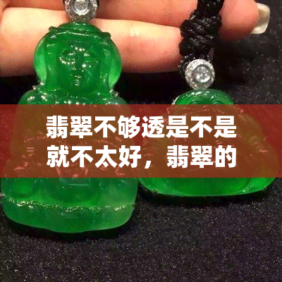 翡翠不够透是不是就不太好，翡翠的透明度：越透越好吗？