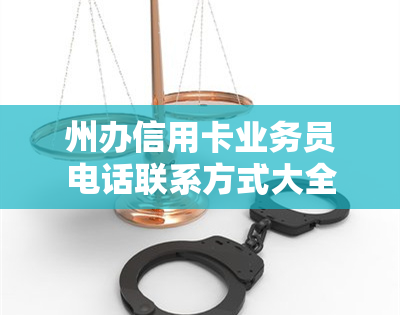 州办信用卡业务员电话联系方式大全