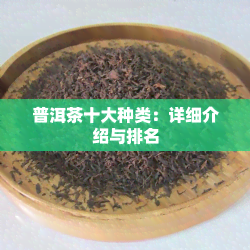 普洱茶十大种类：详细介绍与排名