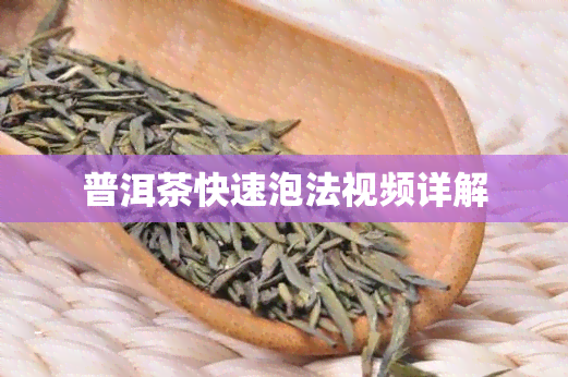 普洱茶快速泡法视频详解