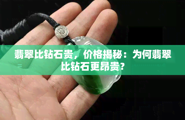 翡翠比钻石贵，价格揭秘：为何翡翠比钻石更昂贵？