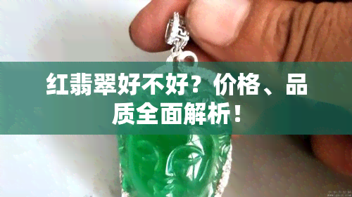 红翡翠好不好？价格、品质全面解析！