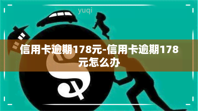 信用卡逾期178元-信用卡逾期178元怎么办