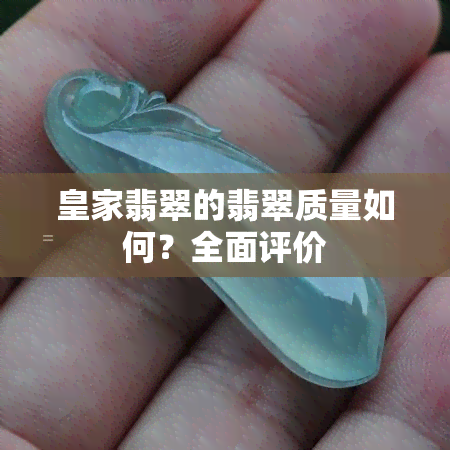 皇家翡翠的翡翠质量如何？全面评价