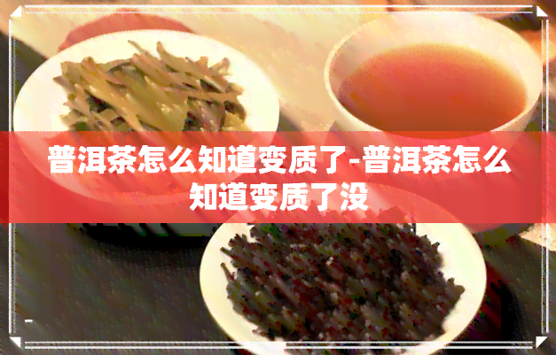 普洱茶怎么知道变质了-普洱茶怎么知道变质了没