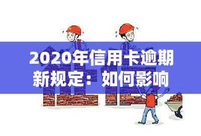 2020年信用卡逾期新规定：如何影响您的和房贷申请？